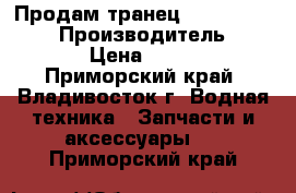 Продам транец volvo penta 290 › Производитель ­ volvo › Цена ­ 10 000 - Приморский край, Владивосток г. Водная техника » Запчасти и аксессуары   . Приморский край